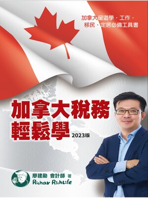 cover image of 加拿大稅務輕鬆學（2023版）